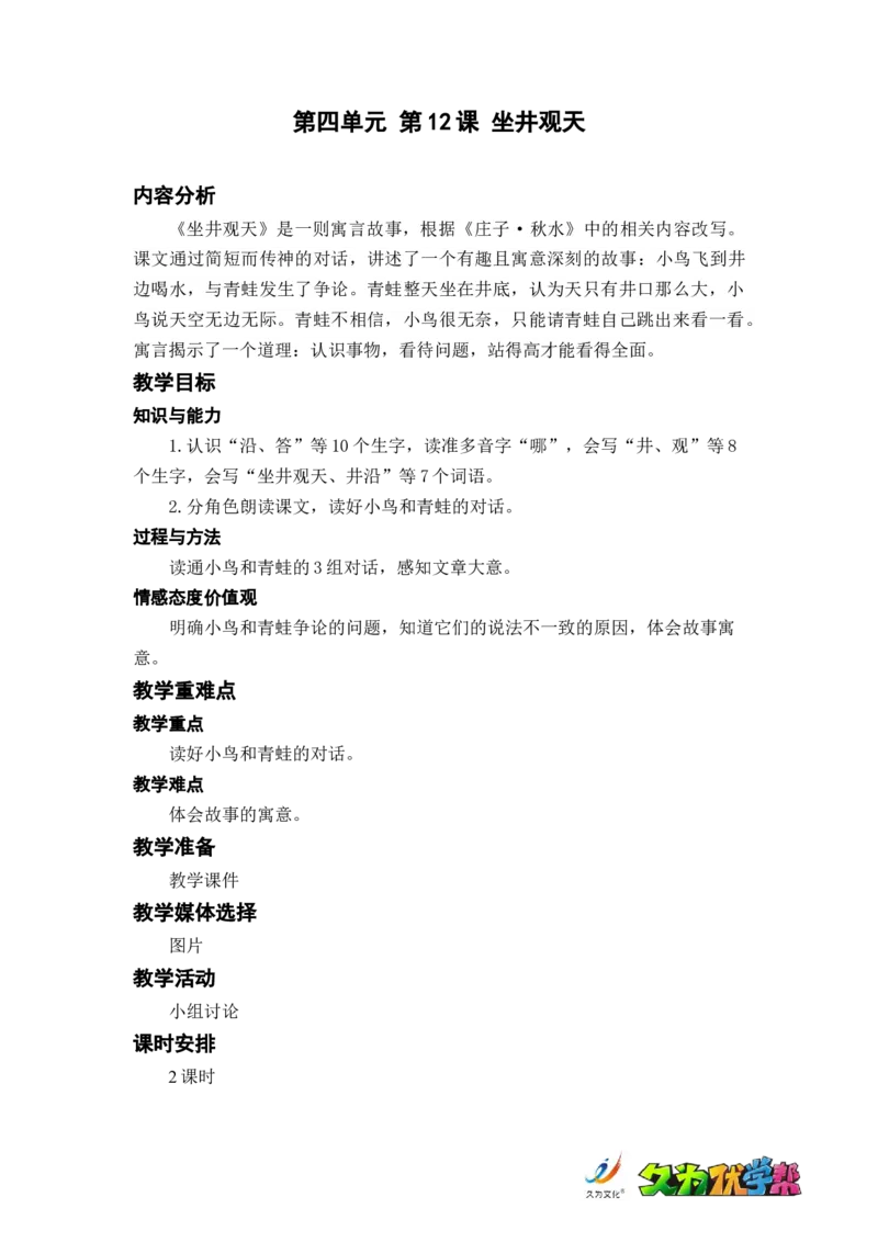 课文12.坐井观天_二年级上下册资料_小学二年级学习资料-25年更新版_2-01、小学二年级语文上册_2-1-3、课件、讲义、教案_《名师教案》语文BB版二年级上册（2021秋）_第五单元