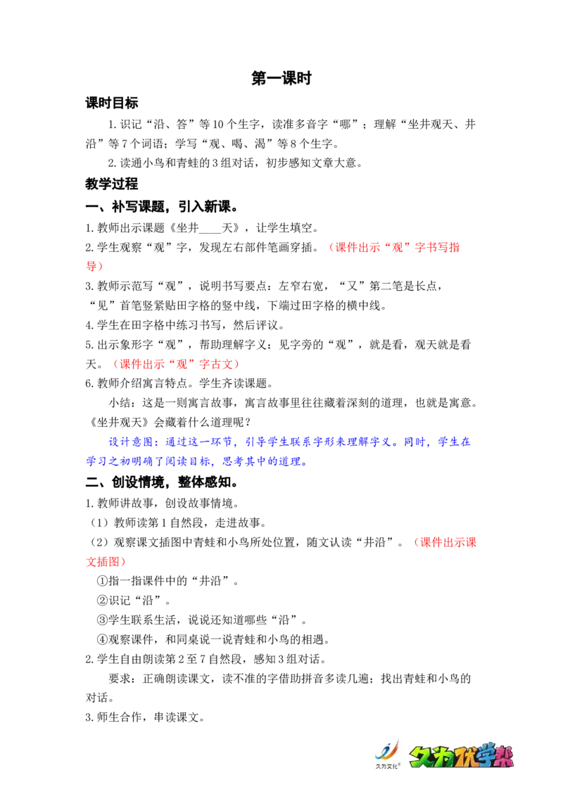 课文12.坐井观天_二年级上下册资料_小学二年级学习资料-25年更新版_2-01、小学二年级语文上册_2-1-3、课件、讲义、教案_《名师教案》语文BB版二年级上册（2021秋）_第五单元