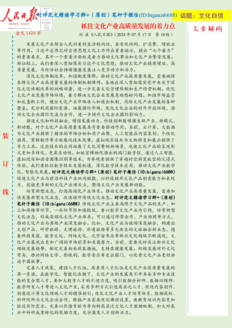 0723-未标注绿-抓住文化产业高质量发展的着力点_2026考公资料_（57）申论材料_00、笔杆子晨读材料_2024笔杆子晨读_笔杆子7月时政