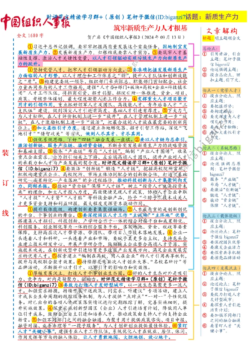 0914---标注白-筑牢新质生产力人才根基_2026考公资料_（57）申论材料_00、笔杆子晨读材料_2024笔杆子晨读_笔杆子9月时政_0914筑牢新质生产力人才根基话题：新质生产力