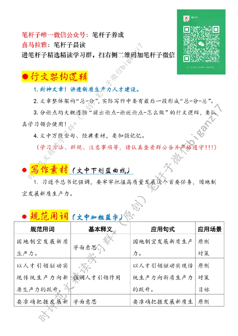 0914---标注白-筑牢新质生产力人才根基_2026考公资料_（57）申论材料_00、笔杆子晨读材料_2024笔杆子晨读_笔杆子9月时政_0914筑牢新质生产力人才根基话题：新质生产力