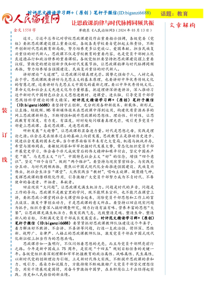 0514-未标注白-让思政课韵律与时代脉搏同频共振_2026考公资料_（57）申论材料_00、笔杆子晨读材料_2024笔杆子晨读_笔杆子5月时政_0514让思政课韵律与时代脉搏同频共振
