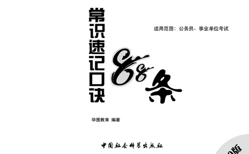 常识速记口诀88条（8.0版）_2026考公资料_（20）李梦娇_7梦娇《常识速记口诀88条8.0版》