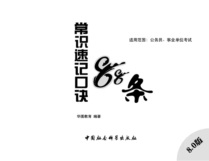 常识速记口诀88条（8.0版）_2026考公资料_（20）李梦娇_7梦娇《常识速记口诀88条8.0版》