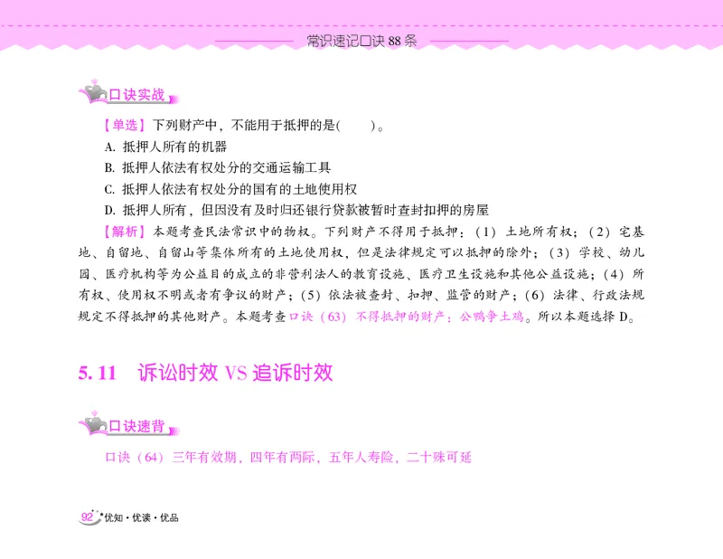 常识速记口诀88条（8.0版）_2026考公资料_（20）李梦娇_7梦娇《常识速记口诀88条8.0版》