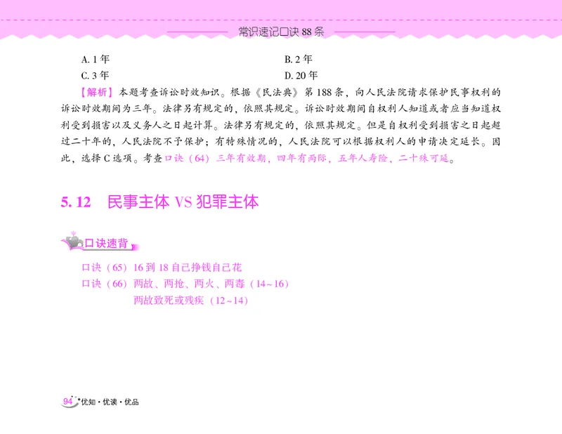 常识速记口诀88条（8.0版）_2026考公资料_（20）李梦娇_7梦娇《常识速记口诀88条8.0版》
