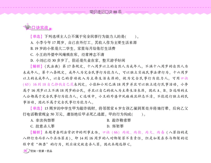 常识速记口诀88条（8.0版）_2026考公资料_（20）李梦娇_7梦娇《常识速记口诀88条8.0版》
