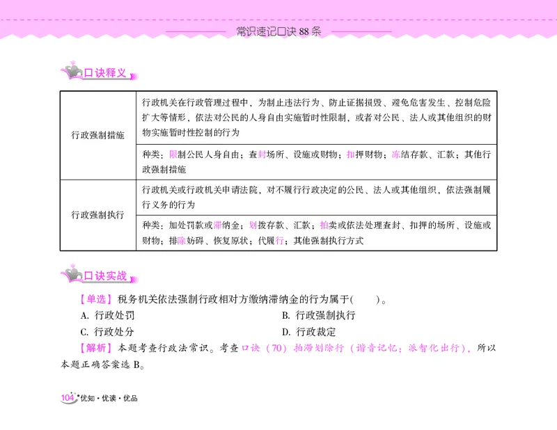 常识速记口诀88条（8.0版）_2026考公资料_（20）李梦娇_7梦娇《常识速记口诀88条8.0版》