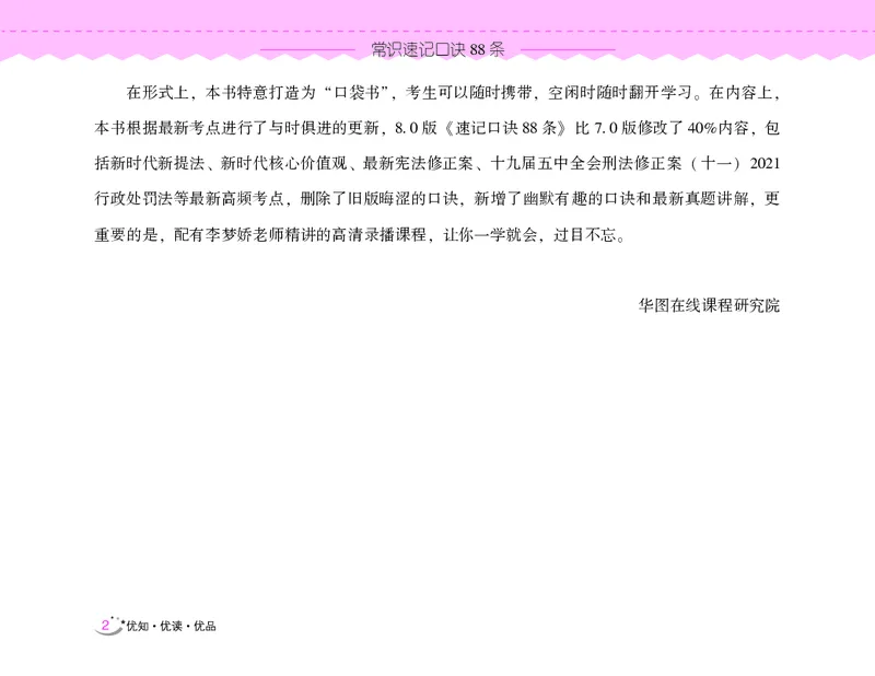 常识速记口诀88条（8.0版）_2026考公资料_（20）李梦娇_7梦娇《常识速记口诀88条8.0版》
