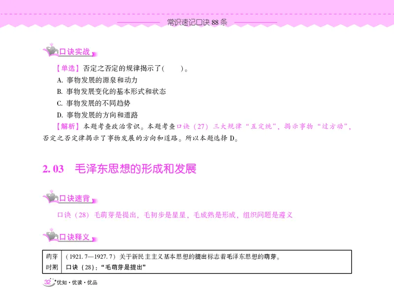 常识速记口诀88条（8.0版）_2026考公资料_（20）李梦娇_7梦娇《常识速记口诀88条8.0版》