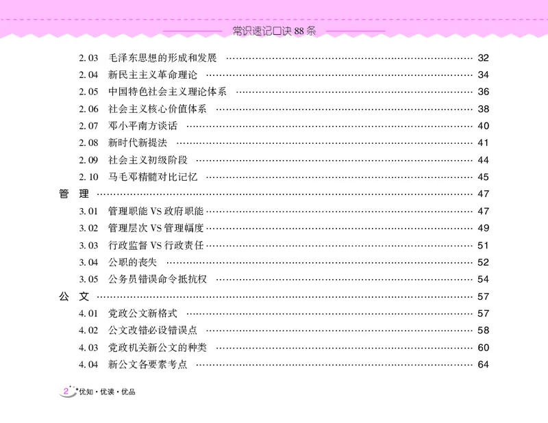 常识速记口诀88条（8.0版）_2026考公资料_（20）李梦娇_7梦娇《常识速记口诀88条8.0版》