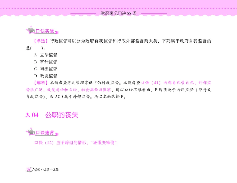 常识速记口诀88条（8.0版）_2026考公资料_（20）李梦娇_7梦娇《常识速记口诀88条8.0版》