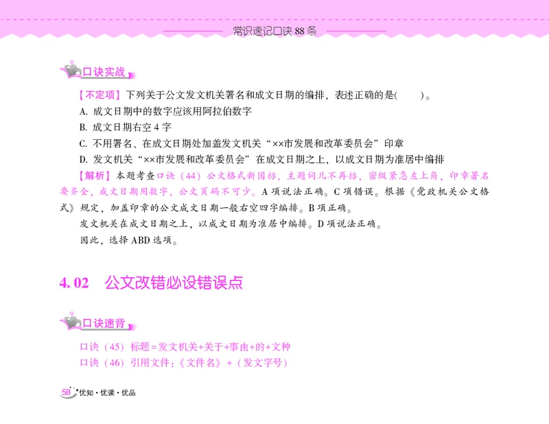常识速记口诀88条（8.0版）_2026考公资料_（20）李梦娇_7梦娇《常识速记口诀88条8.0版》