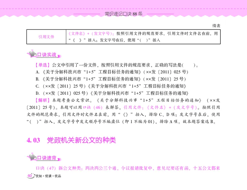 常识速记口诀88条（8.0版）_2026考公资料_（20）李梦娇_7梦娇《常识速记口诀88条8.0版》