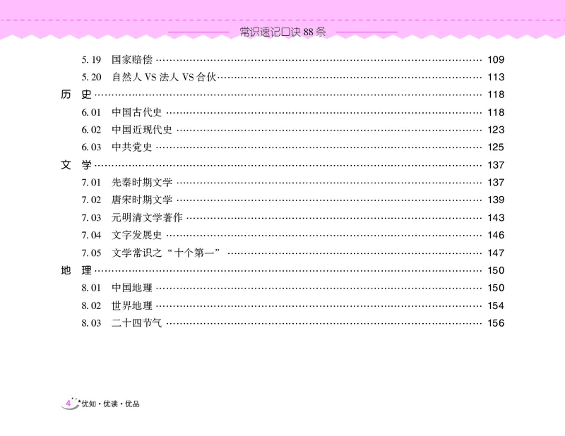 常识速记口诀88条（8.0版）_2026考公资料_（20）李梦娇_7梦娇《常识速记口诀88条8.0版》