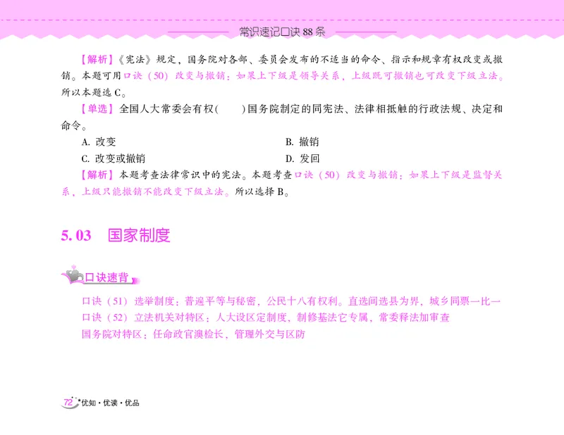 常识速记口诀88条（8.0版）_2026考公资料_（20）李梦娇_7梦娇《常识速记口诀88条8.0版》