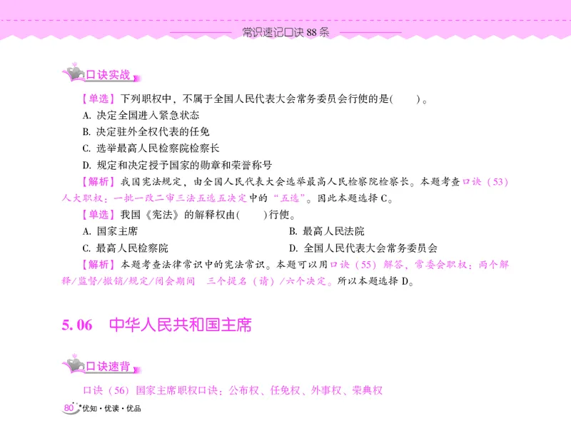 常识速记口诀88条（8.0版）_2026考公资料_（20）李梦娇_7梦娇《常识速记口诀88条8.0版》