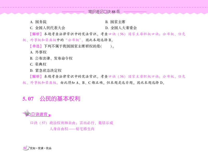 常识速记口诀88条（8.0版）_2026考公资料_（20）李梦娇_7梦娇《常识速记口诀88条8.0版》