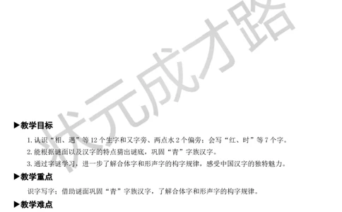 识字4猜字谜教案_一年级上下册资料_小学一年级学习资料-25年更新版_1-02、小学一年级语文下册_3-6-2-3、课件、讲义、教案_《状元大课堂教案》1b_第一单元