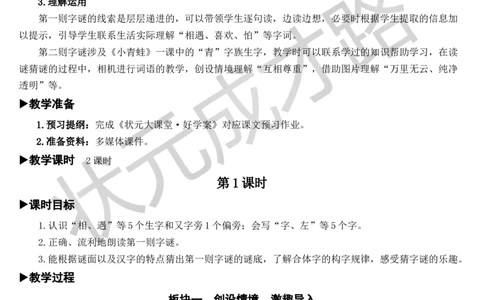 识字4猜字谜教案_一年级上下册资料_小学一年级学习资料-25年更新版_1-02、小学一年级语文下册_3-6-2-3、课件、讲义、教案_《状元大课堂教案》1b_第一单元