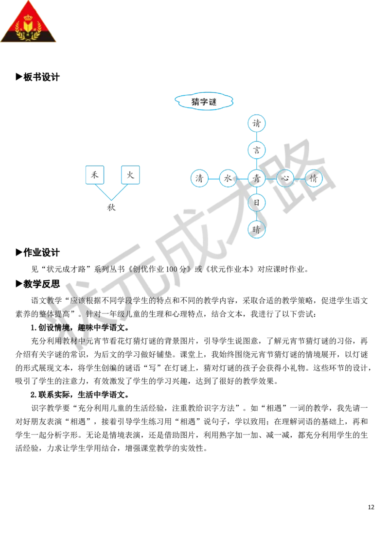 识字4猜字谜教案_一年级上下册资料_小学一年级学习资料-25年更新版_1-02、小学一年级语文下册_3-6-2-3、课件、讲义、教案_《状元大课堂教案》1b_第一单元