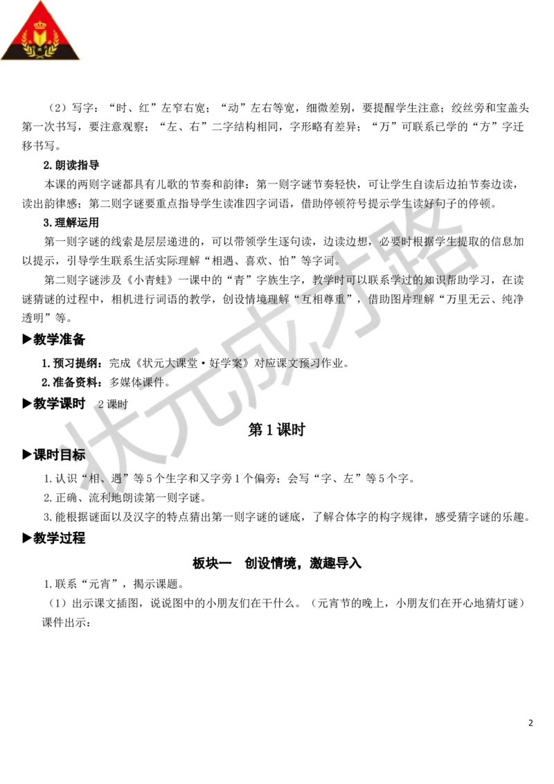 识字4猜字谜教案_一年级上下册资料_小学一年级学习资料-25年更新版_1-02、小学一年级语文下册_3-6-2-3、课件、讲义、教案_《状元大课堂教案》1b_第一单元