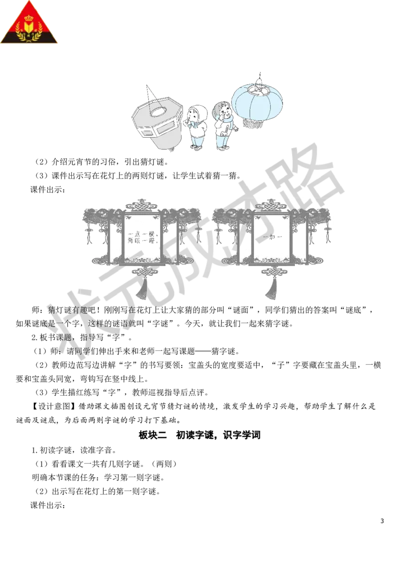 识字4猜字谜教案_一年级上下册资料_小学一年级学习资料-25年更新版_1-02、小学一年级语文下册_3-6-2-3、课件、讲义、教案_《状元大课堂教案》1b_第一单元