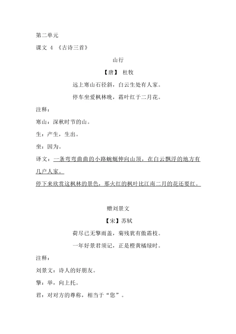 部编版三年级（上册）语文古诗词（译文）日积月累_三年级上下册资料_小学三年级学习资料-25年更新版_3-01、小学三年级语文上册_3-1-1、复习、知识点、归纳汇总
