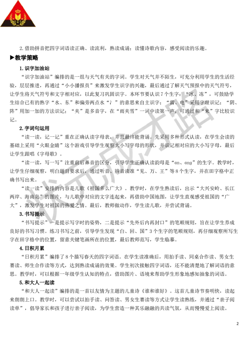 语文园地教案_一年级上下册资料_小学一年级学习资料-25年更新版_1-02、小学一年级语文下册_3-6-2-3、课件、讲义、教案_《状元大课堂教案》1b_第一单元
