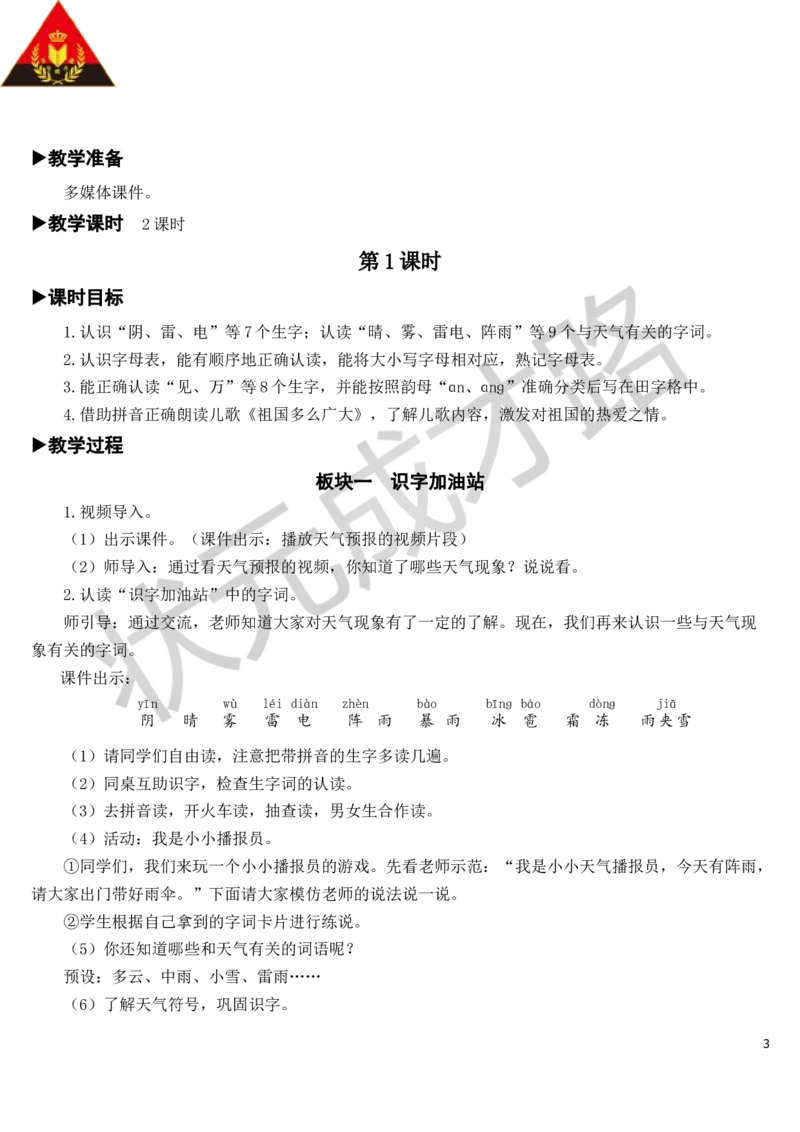 语文园地教案_一年级上下册资料_小学一年级学习资料-25年更新版_1-02、小学一年级语文下册_3-6-2-3、课件、讲义、教案_《状元大课堂教案》1b_第一单元