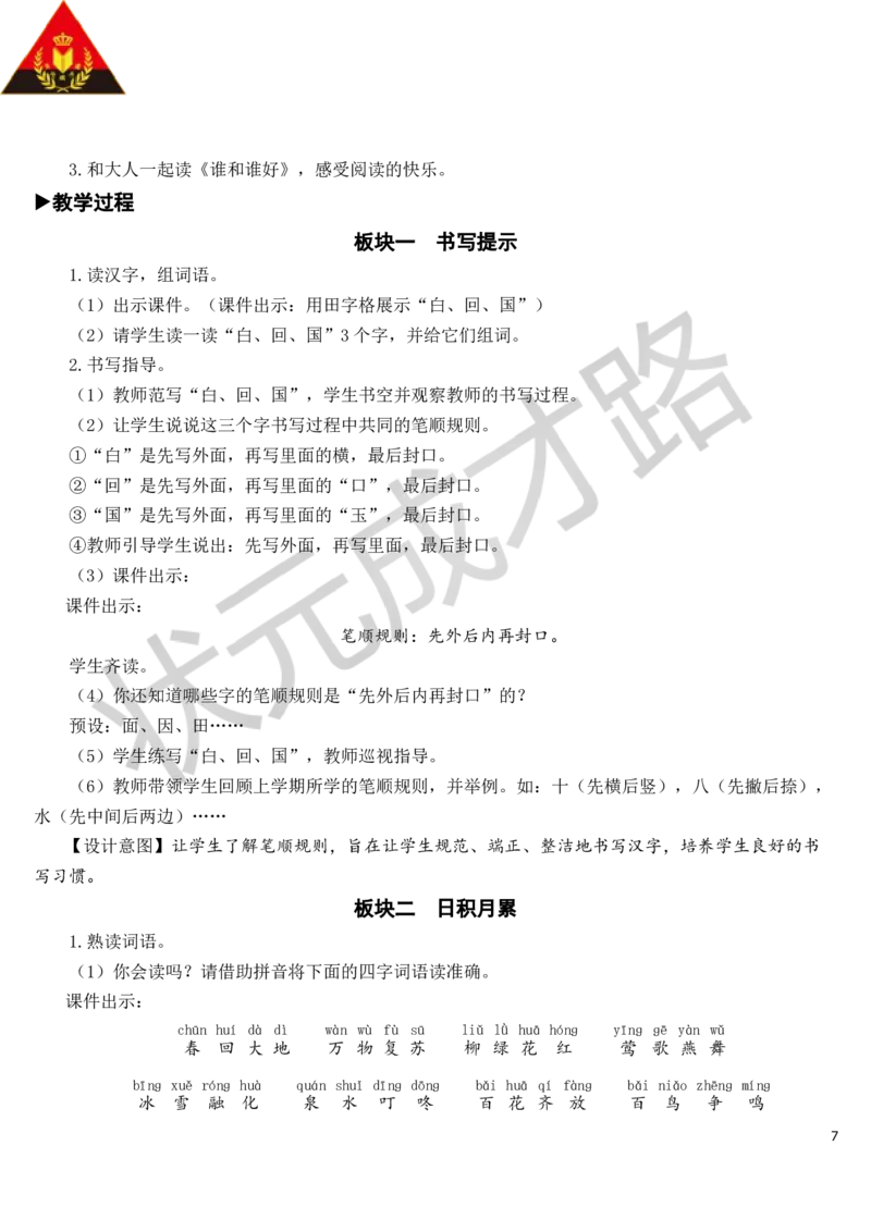 语文园地教案_一年级上下册资料_小学一年级学习资料-25年更新版_1-02、小学一年级语文下册_3-6-2-3、课件、讲义、教案_《状元大课堂教案》1b_第一单元