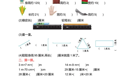 第一单元测试卷(B)_二年级上下册资料_小学二年级学习资料-25年更新版_2-03、小学二年级数学上册_2-3-2、练习题、作业、试题、试卷_北京课改版_单元测试卷