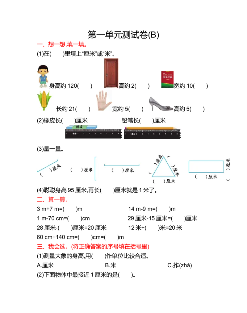 第一单元测试卷(B)_二年级上下册资料_小学二年级学习资料-25年更新版_2-03、小学二年级数学上册_2-3-2、练习题、作业、试题、试卷_北京课改版_单元测试卷