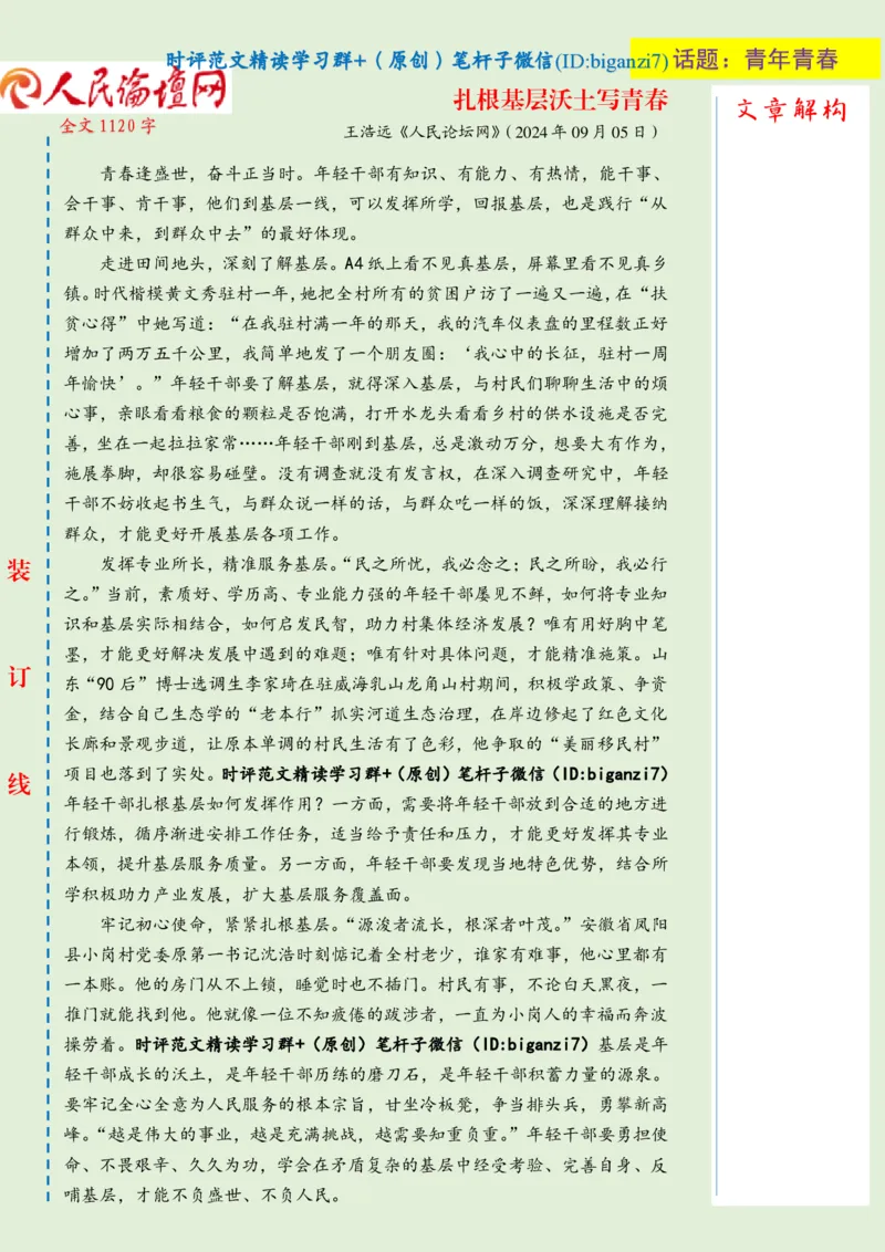 0906-未标注绿-扎根基层沃土写青春_2026考公资料_（57）申论材料_00、笔杆子晨读材料_2024笔杆子晨读_笔杆子9月时政_0906扎根基层沃土写青春话题：青年青春