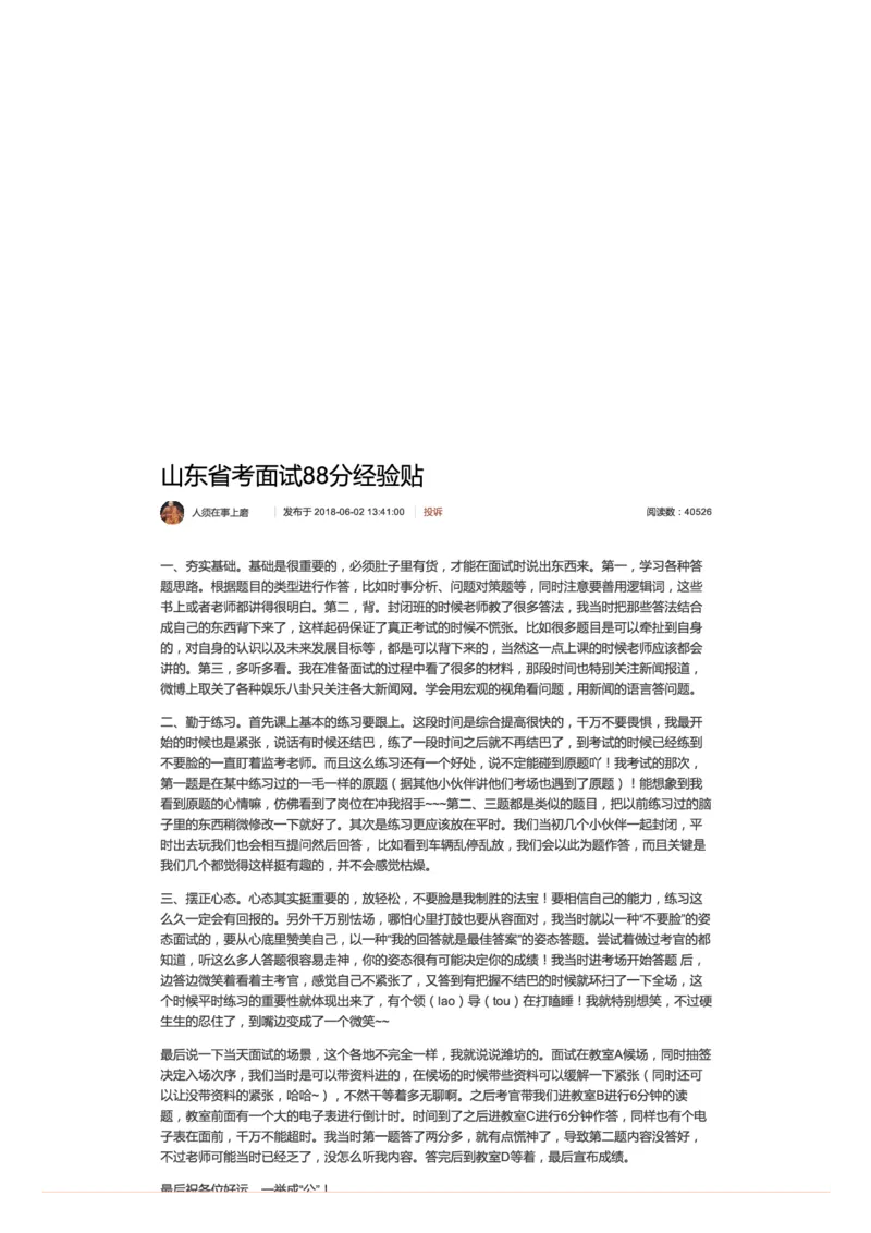 山东省考面试88分经验贴_2026考公资料_（30）申论+面试为民公考大合集（人须在事上磨申论、刘大师）_申论+面试人须在事上磨_面试人须在事上磨面试微博会员资料