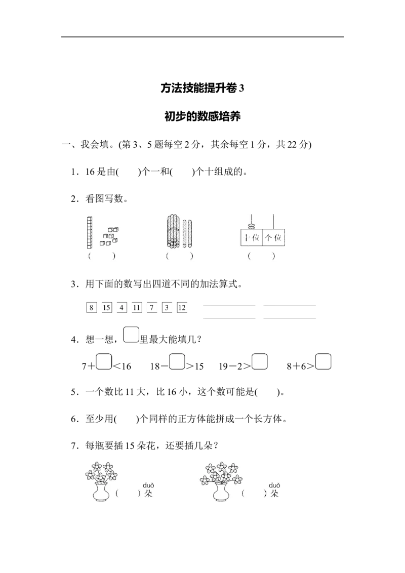 方法技能提升卷3　初步的数感培养_一年级上下册资料_小学一年级学习资料-25年更新版_1-03、小学一年级数学上册_北师大版_07、专项练习_方法技能提升卷