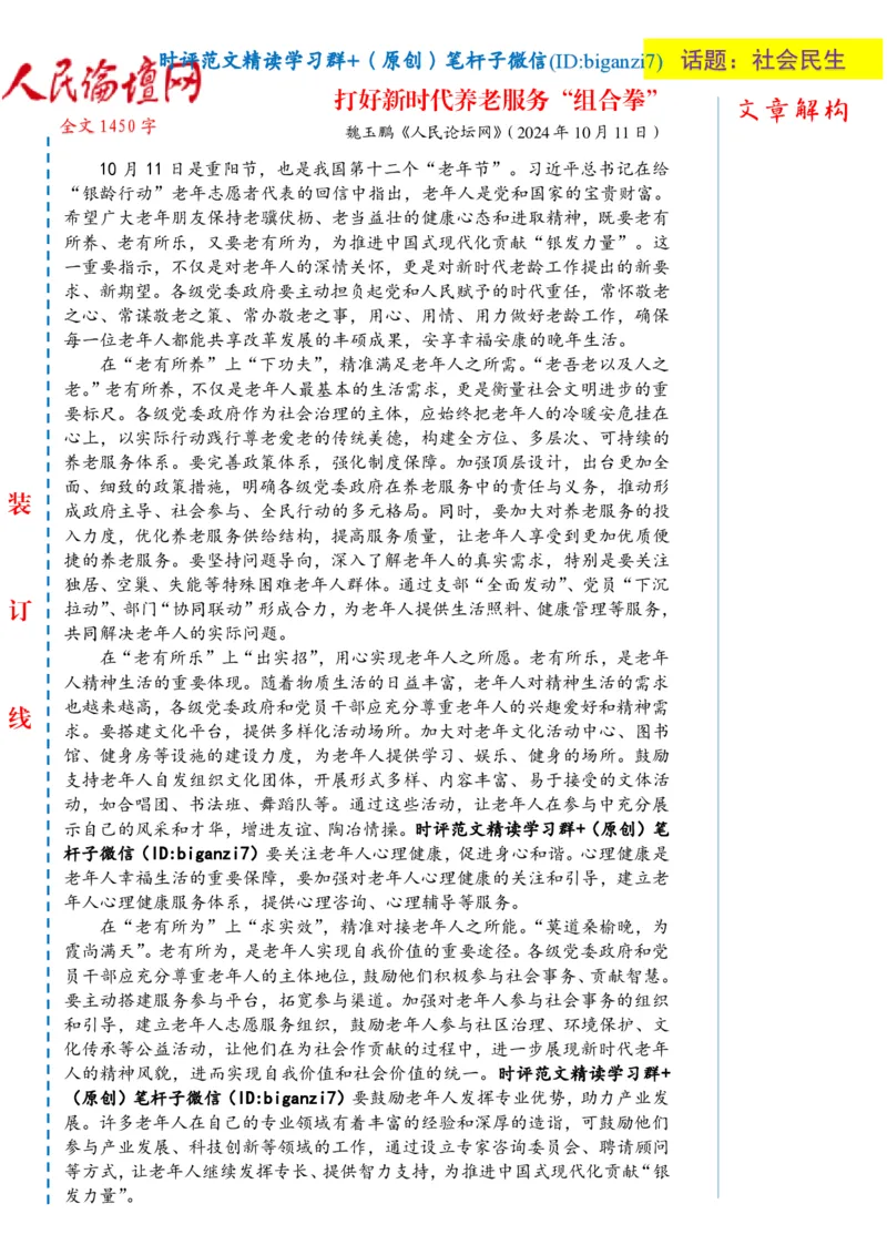 1013-未标注白-打好新时代养老服务&ldquo;组合拳&rdquo;_2026考公资料_（57）申论材料_00、笔杆子晨读材料_2024笔杆子晨读_笔杆子10月时政_1013打好新时代养老服务&ldquo;组合拳&rdquo;话题：社会民生