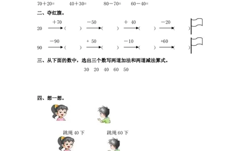 （苏教版）一年级数学下册整十数加、减整十数及答案_一年级上下册资料_一年级上语数英上下册学习资料_3-6-4、小学一年级数学下册_苏教版_2、同步练习