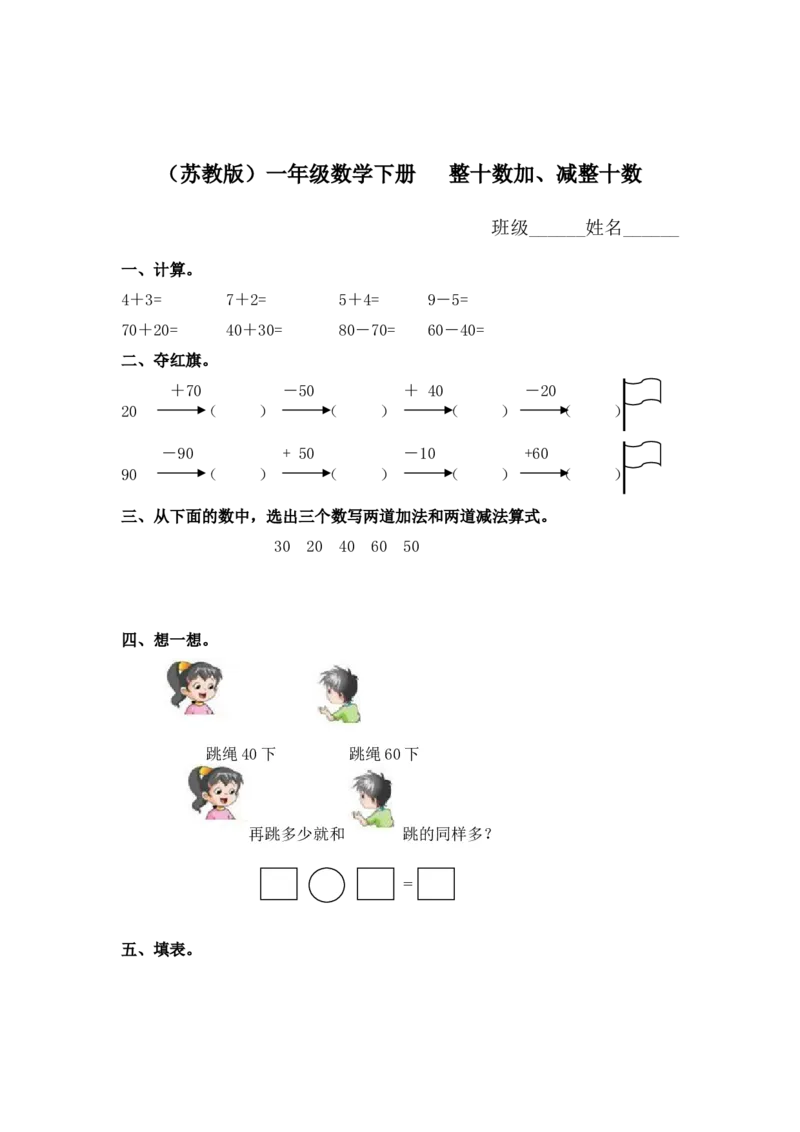 （苏教版）一年级数学下册整十数加、减整十数及答案_一年级上下册资料_一年级上语数英上下册学习资料_3-6-4、小学一年级数学下册_苏教版_2、同步练习