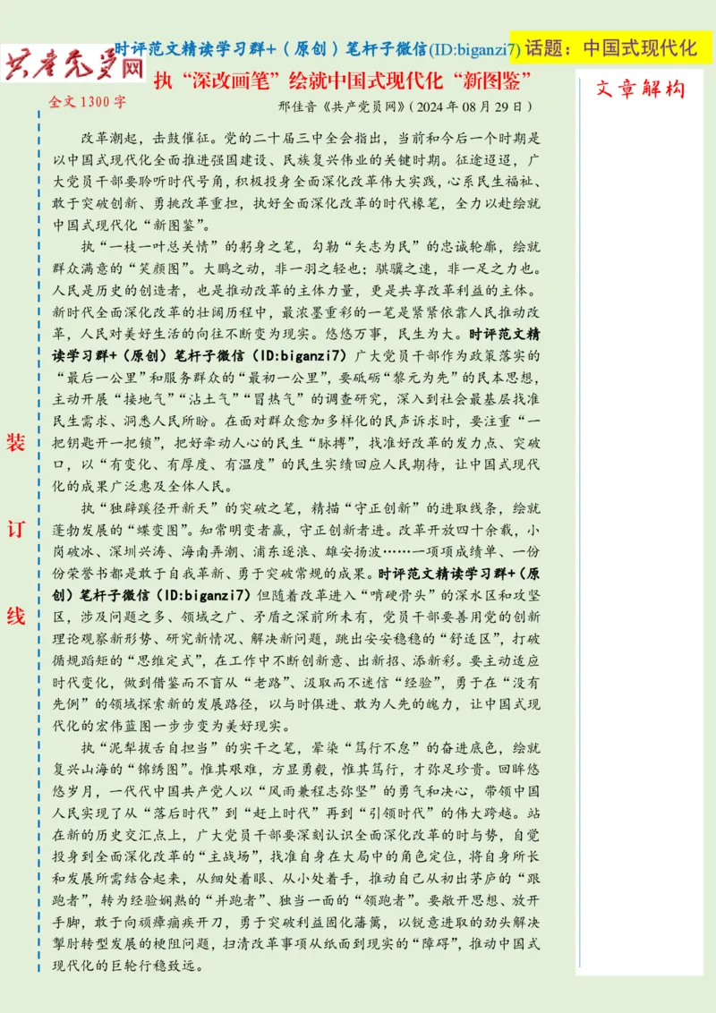 0902-未标注绿-执&ldquo;深改画笔&rdquo;绘就中国式现代化&ldquo;新图鉴&rdquo;_2026考公资料_（57）申论材料_00、笔杆子晨读材料_2024笔杆子晨读_笔杆子9月时政