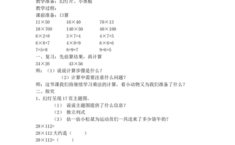 沪教版五年制三年级下册第二单元两位数与三位数相乘_三年级上下册资料_小学三年级学习资料-25年更新版_3-04、小学三年级数学下册_3-4-5、教案、课件