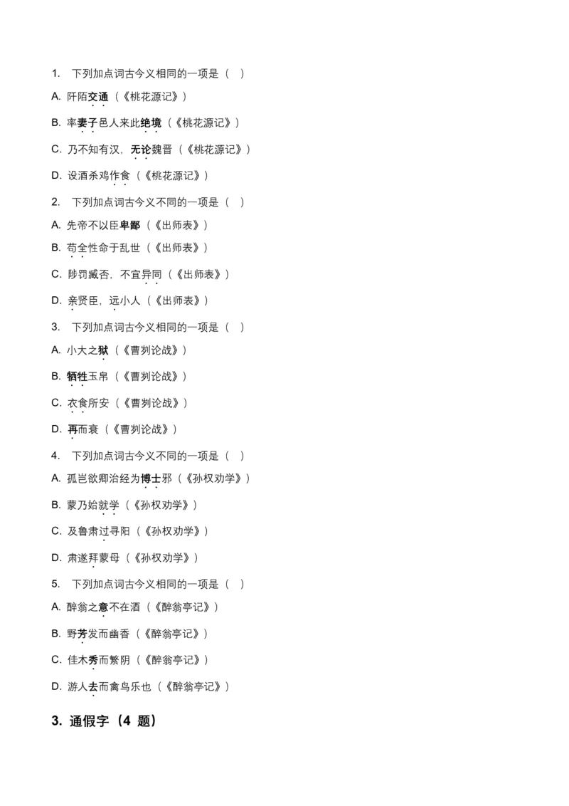 2026年全国中考语文一轮复习讲义：古诗文阅读(文言词汇)(全国适用)(原卷)_462026中考语文一轮复习练考点+练专题+练模块_古诗文阅读(文言词汇)