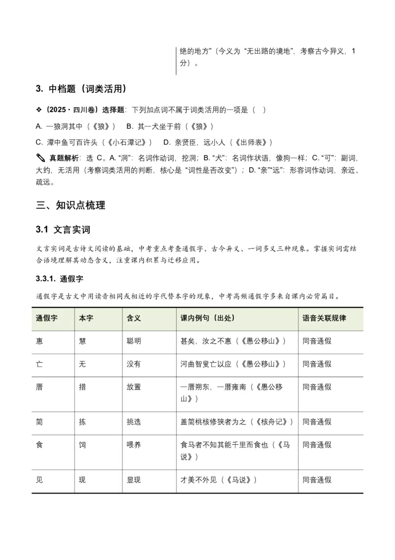 2026年全国中考语文一轮复习讲义：古诗文阅读(文言词汇)(全国适用)(原卷)_462026中考语文一轮复习练考点+练专题+练模块_古诗文阅读(文言词汇)