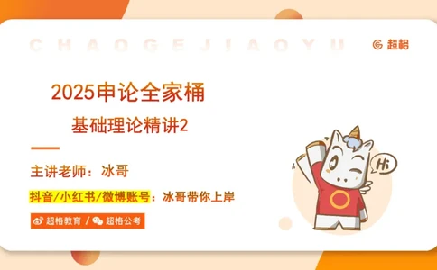 2-2025公务员申论全家桶基础理论第二讲_2026考公资料_（05）超格_行测申论2025超格合集(行测&申论&政治理论)_申论2025超格申论全家桶_01.基础理论精讲_01-课件