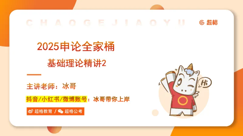 2-2025公务员申论全家桶基础理论第二讲_2026考公资料_（05）超格_行测申论2025超格合集(行测&申论&政治理论)_申论2025超格申论全家桶_01.基础理论精讲_01-课件