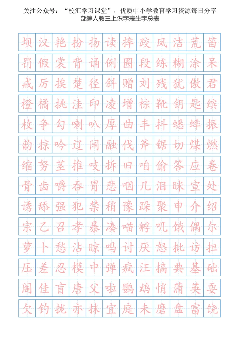 部编新人教版三年级上册语文识字表总表书写练习_三年级上下册资料_三年级上语数英上下册学习资料_3-8-1、小学三年级语文上册_统编、部编、人教（语文全国统一只有一个版）
