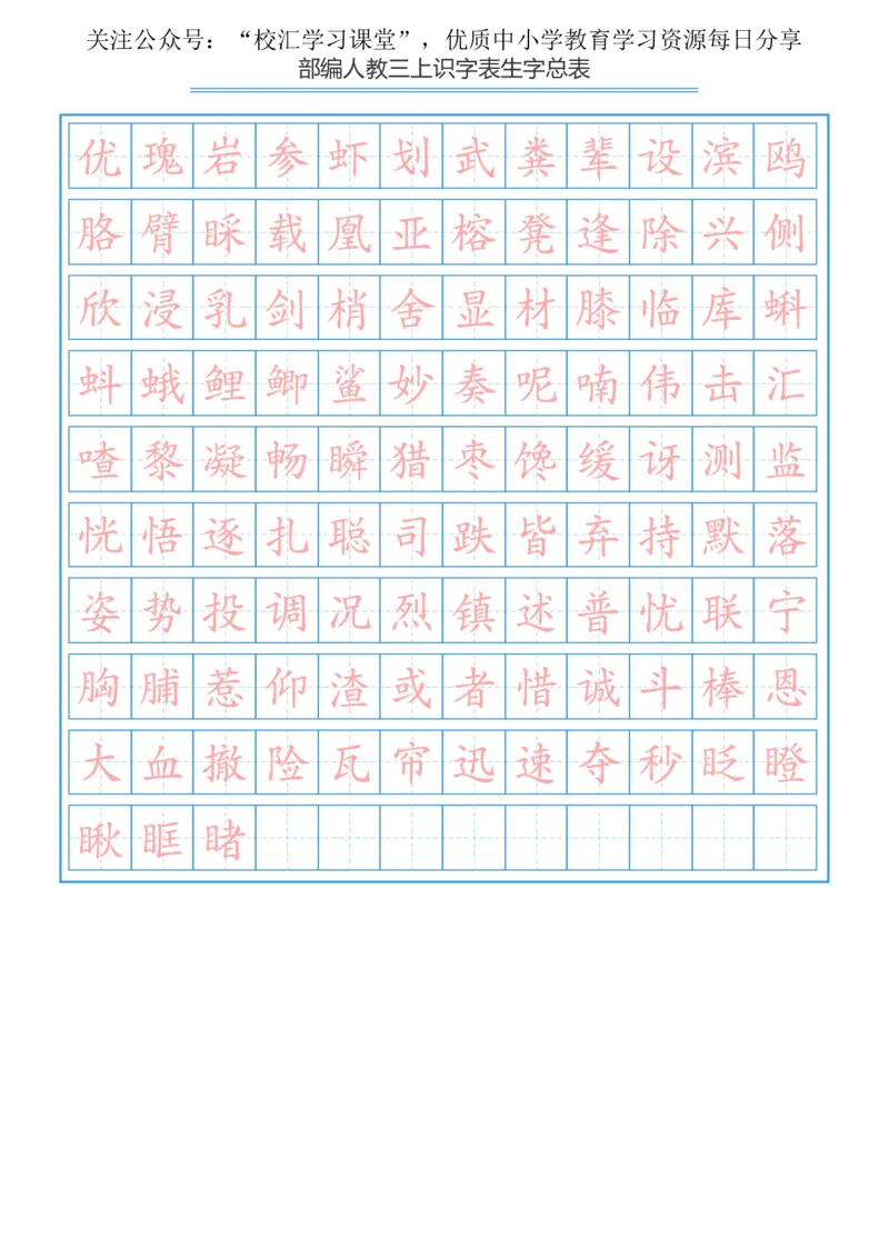 部编新人教版三年级上册语文识字表总表书写练习_三年级上下册资料_三年级上语数英上下册学习资料_3-8-1、小学三年级语文上册_统编、部编、人教（语文全国统一只有一个版）
