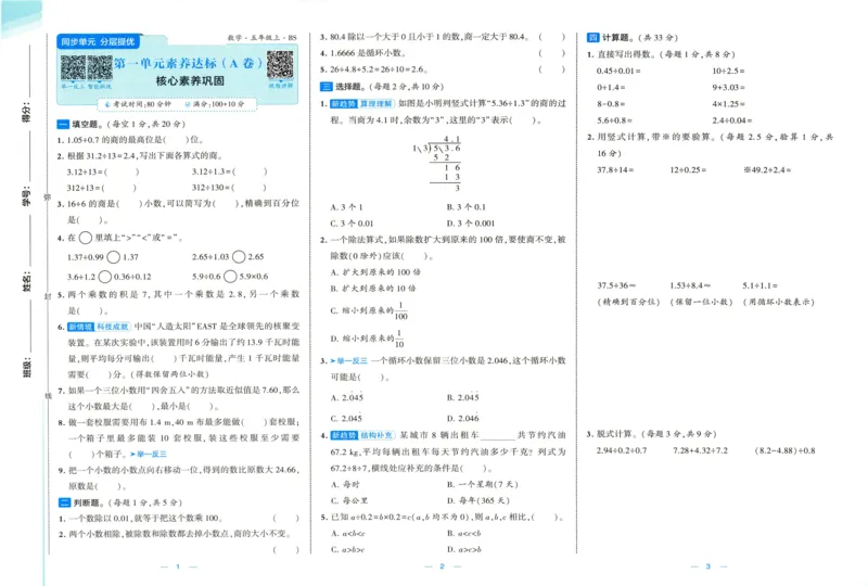 🌸9053北师版五年级上册数学《单元测试提优卷+期中期末真题卷+新情境卷》（共28套，有答案）_25秋北师版1-6年级上册数学《单元测试提优卷+期中期末真题卷+新情境卷》