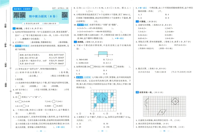 🌸9053北师版五年级上册数学《单元测试提优卷+期中期末真题卷+新情境卷》（共28套，有答案）_25秋北师版1-6年级上册数学《单元测试提优卷+期中期末真题卷+新情境卷》