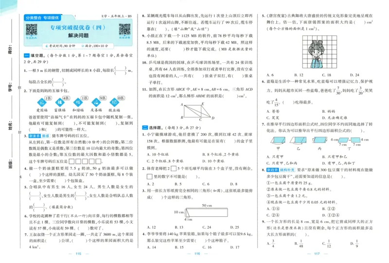 🌸9053北师版五年级上册数学《单元测试提优卷+期中期末真题卷+新情境卷》（共28套，有答案）_25秋北师版1-6年级上册数学《单元测试提优卷+期中期末真题卷+新情境卷》